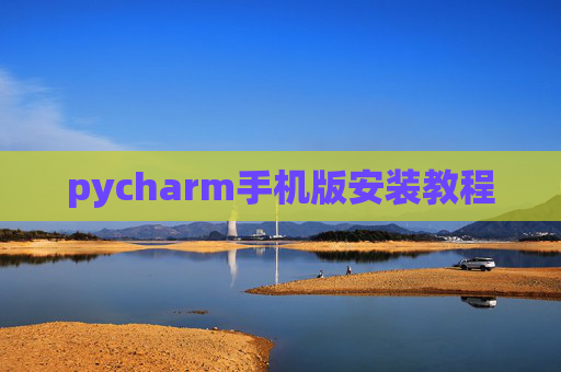 pycharm手机版安装教程