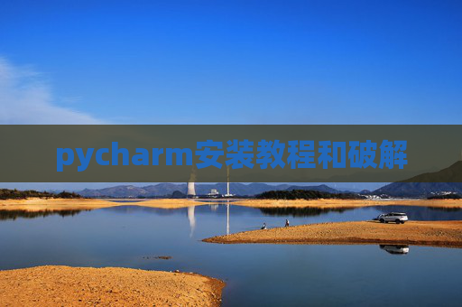 pycharm安装教程和破解